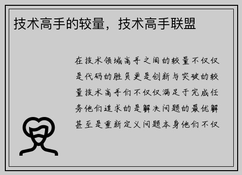 技术高手的较量，技术高手联盟