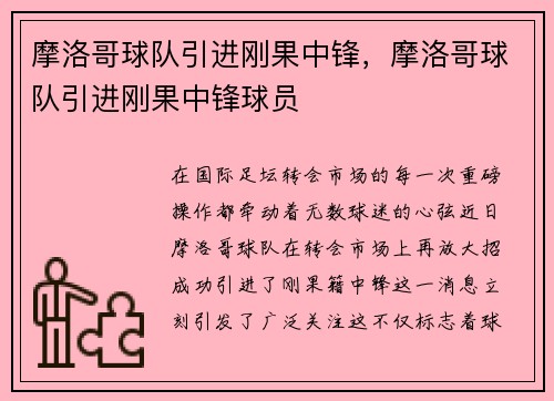 摩洛哥球队引进刚果中锋,摩洛哥球队引进刚果中锋球员