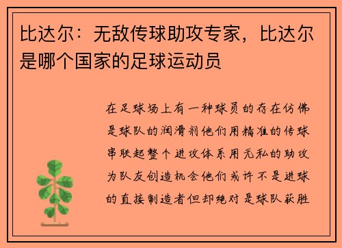 比达尔:无敌传球助攻专家,比达尔是哪个国家的足球运动员