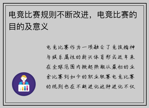 电竞比赛规则不断改进，电竞比赛的目的及意义