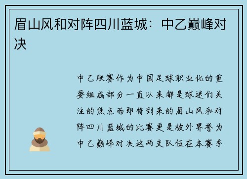 眉山风和对阵四川蓝城:中乙巅峰对决