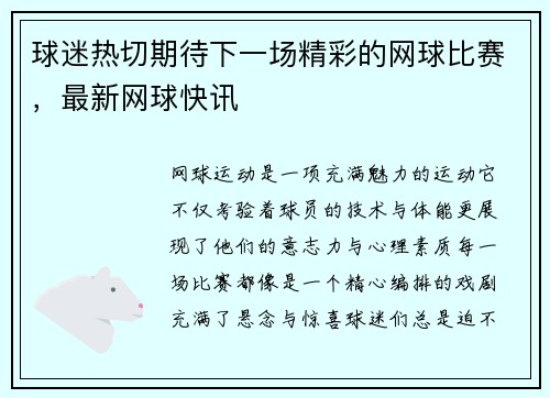 球迷热切期待下一场精彩的网球比赛,最新网球快讯
