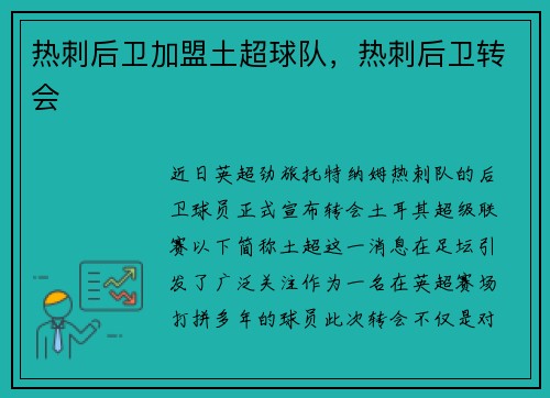 热刺后卫加盟土超球队,热刺后卫转会