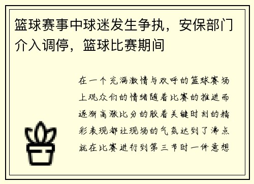 篮球赛事中球迷发生争执,安保部门介入调停,篮球比赛期间