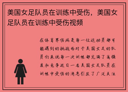 美国女足队员在训练中受伤,美国女足队员在训练中受伤视频