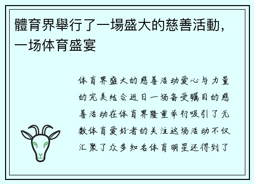 體育界舉行了一場盛大的慈善活動，一场体育盛宴