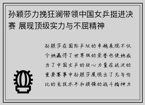 孙颖莎力挽狂澜带领中国女乒挺进决赛 展现顶级实力与不屈精神