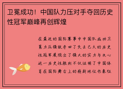 卫冕成功!中国队力压对手夺回历史性冠军巅峰再创辉煌
