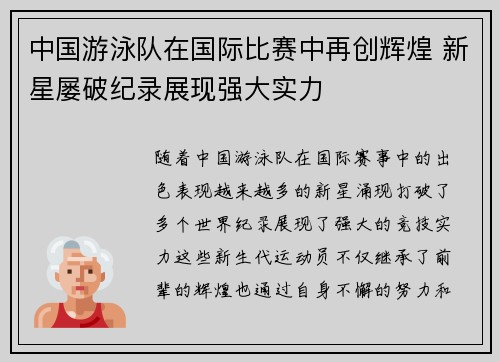 中国游泳队在国际比赛中再创辉煌 新星屡破纪录展现强大实力