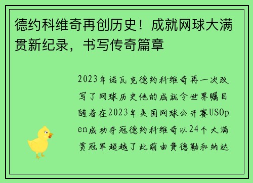 德约科维奇再创历史!成就网球大满贯新纪录,书写传奇篇章