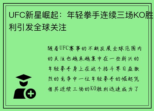 UFC新星崛起:年轻拳手连续三场KO胜利引发全球关注