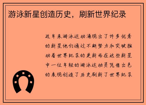 游泳新星创造历史,刷新世界纪录