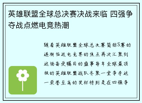 英雄联盟全球总决赛决战来临 四强争夺战点燃电竞热潮