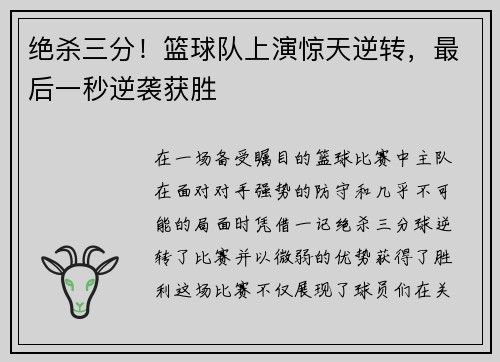 绝杀三分！篮球队上演惊天逆转，最后一秒逆袭获胜
