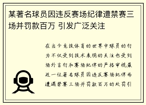 某著名球员因违反赛场纪律遭禁赛三场并罚款百万 引发广泛关注