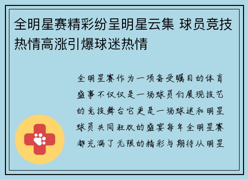 全明星赛精彩纷呈明星云集 球员竞技热情高涨引爆球迷热情