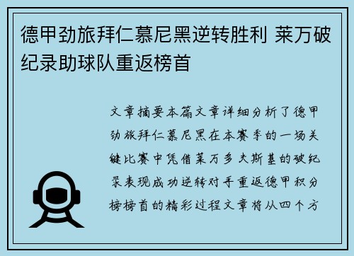 德甲劲旅拜仁慕尼黑逆转胜利 莱万破纪录助球队重返榜首