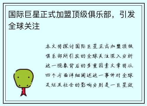 国际巨星正式加盟顶级俱乐部,引发全球关注