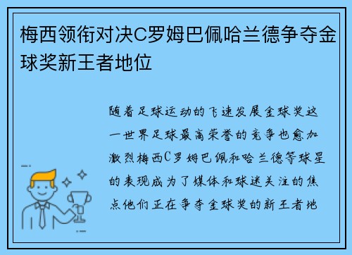 梅西领衔对决C罗姆巴佩哈兰德争夺金球奖新王者地位
