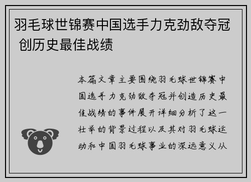 羽毛球世锦赛中国选手力克劲敌夺冠 创历史最佳战绩