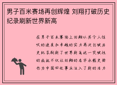 男子百米赛场再创辉煌 刘翔打破历史纪录刷新世界新高