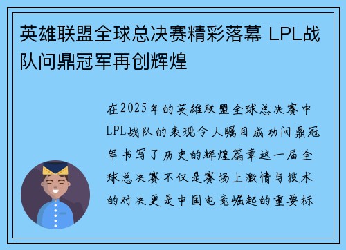 英雄联盟全球总决赛精彩落幕 LPL战队问鼎冠军再创辉煌