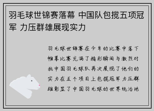 羽毛球世锦赛落幕 中国队包揽五项冠军 力压群雄展现实力