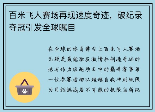 百米飞人赛场再现速度奇迹,破纪录夺冠引发全球瞩目