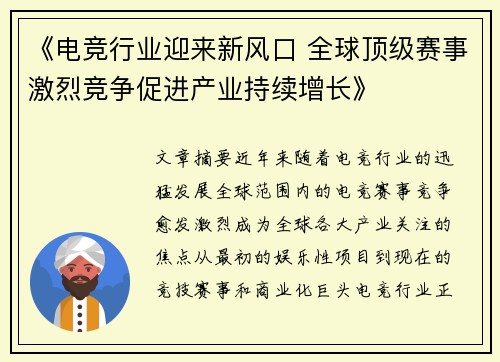 《电竞行业迎来新风口 全球顶级赛事激烈竞争促进产业持续增长》