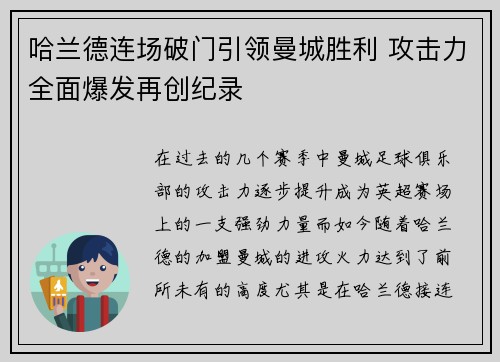 哈兰德连场破门引领曼城胜利 攻击力全面爆发再创纪录