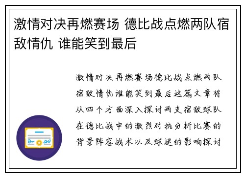 激情对决再燃赛场 德比战点燃两队宿敌情仇 谁能笑到最后