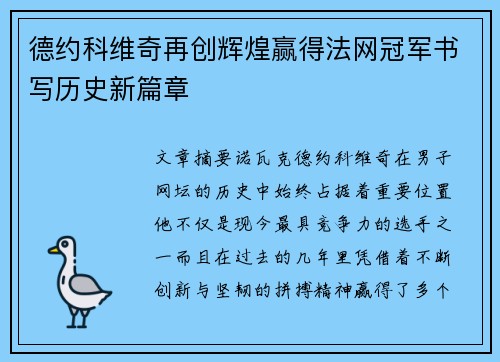 德约科维奇再创辉煌赢得法网冠军书写历史新篇章