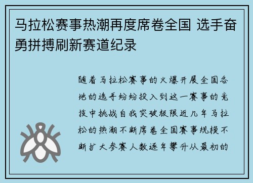 马拉松赛事热潮再度席卷全国 选手奋勇拼搏刷新赛道纪录