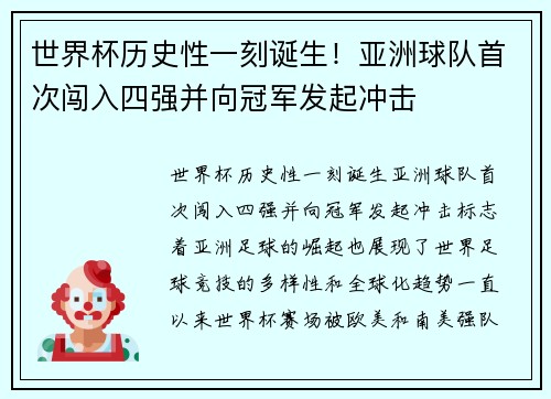 世界杯历史性一刻诞生!亚洲球队首次闯入四强并向冠军发起冲击