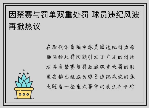 因禁赛与罚单双重处罚 球员违纪风波再掀热议