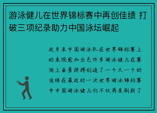 游泳健儿在世界锦标赛中再创佳绩 打破三项纪录助力中国泳坛崛起