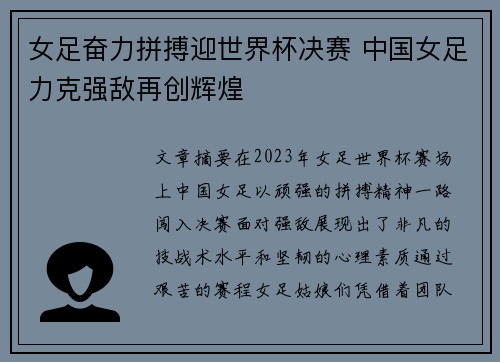 女足奋力拼搏迎世界杯决赛 中国女足力克强敌再创辉煌