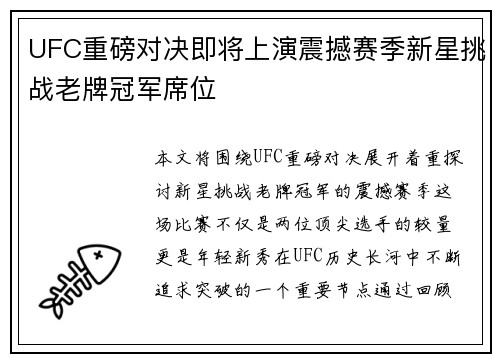 UFC重磅对决即将上演震撼赛季新星挑战老牌冠军席位