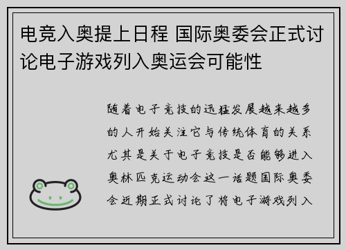 电竞入奥提上日程 国际奥委会正式讨论电子游戏列入奥运会可能性