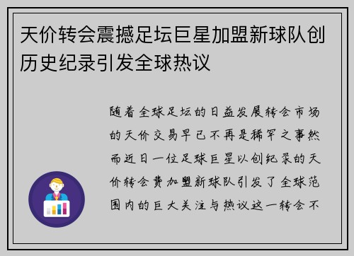 天价转会震撼足坛巨星加盟新球队创历史纪录引发全球热议