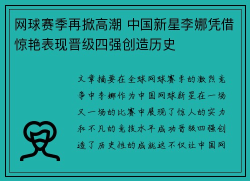 网球赛季再掀高潮 中国新星李娜凭借惊艳表现晋级四强创造历史