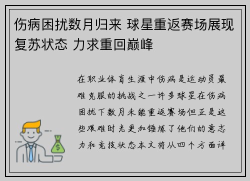 伤病困扰数月归来 球星重返赛场展现复苏状态 力求重回巅峰