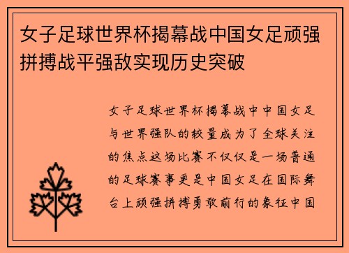 女子足球世界杯揭幕战中国女足顽强拼搏战平强敌实现历史突破