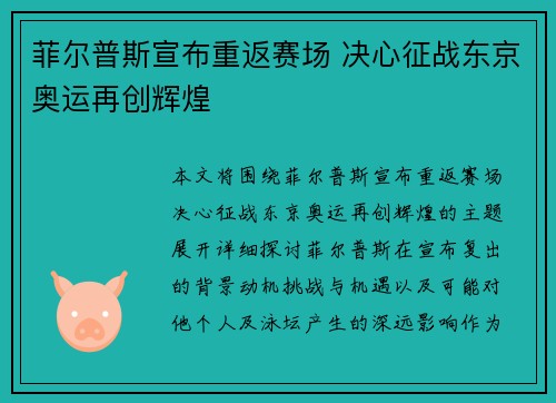 菲尔普斯宣布重返赛场 决心征战东京奥运再创辉煌