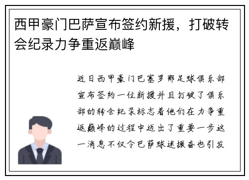 西甲豪门巴萨宣布签约新援，打破转会纪录力争重返巅峰