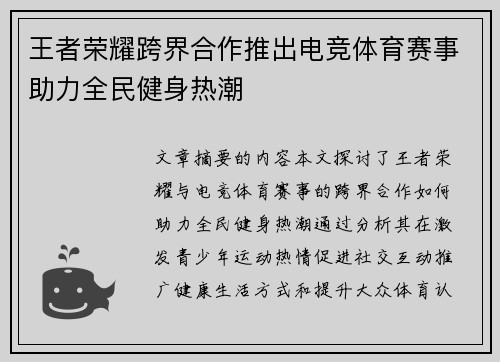 王者荣耀跨界合作推出电竞体育赛事助力全民健身热潮