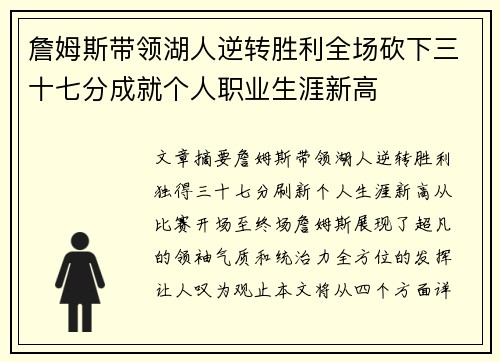 詹姆斯带领湖人逆转胜利全场砍下三十七分成就个人职业生涯新高