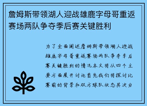 詹姆斯带领湖人迎战雄鹿字母哥重返赛场两队争夺季后赛关键胜利