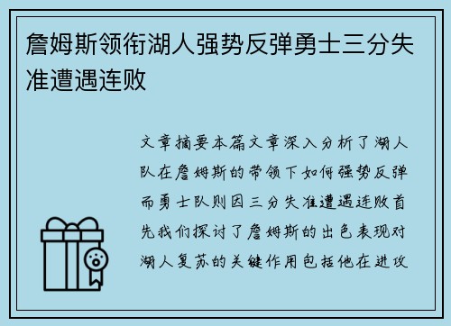 詹姆斯领衔湖人强势反弹勇士三分失准遭遇连败