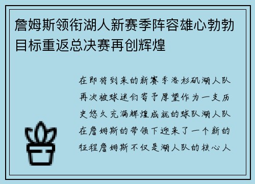 詹姆斯领衔湖人新赛季阵容雄心勃勃目标重返总决赛再创辉煌